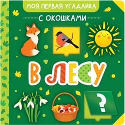 АСТ . "В лесу"