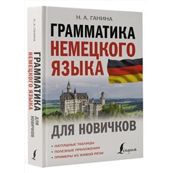 АСТ Н. А. Ганина "Грамматика немецкого языка для новичков"