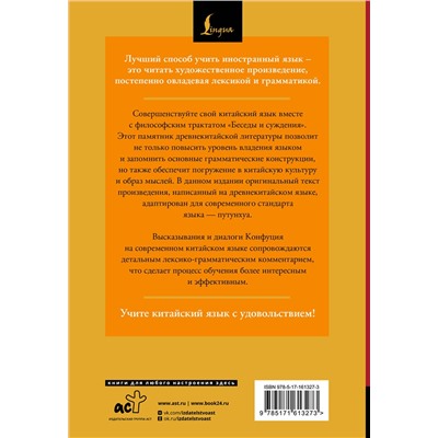 АСТ Конфуций "Беседы и суждения = Lun yu: читаем в оригинале с комментарием"