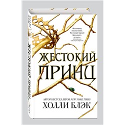 Эксмо Холли Блэк "Воздушный народ. Жестокий принц (#1)"