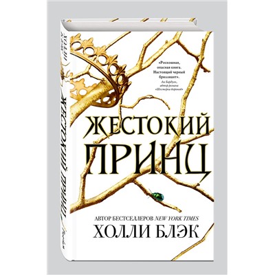 Эксмо Холли Блэк "Воздушный народ. Жестокий принц (#1)"