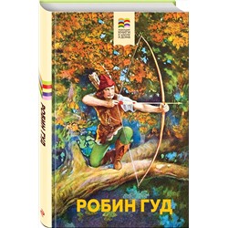 Эксмо Михаил Абрамович Гершензон "Робин Гуд (с иллюстрациями)"