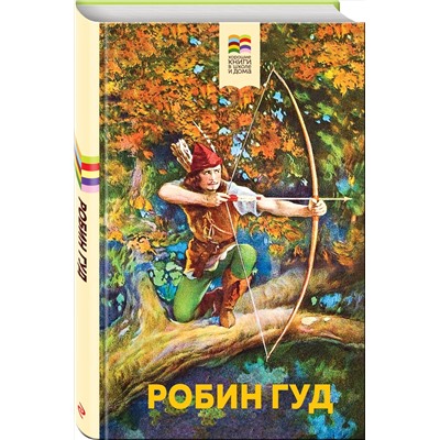 Эксмо Михаил Абрамович Гершензон "Робин Гуд (с иллюстрациями)"