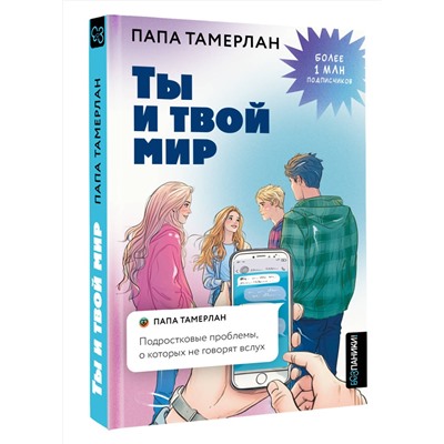 АСТ папа Тамерлан "Ты и твой мир. Подростковые проблемы, о которых не говорят вслух"