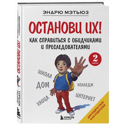 Эксмо Эндрю Мэтьюз "Останови их! Как справиться с обидчиками и преследователями (2-ое издание)"