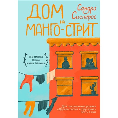 343577 Эксмо Сандра Сиснерос "Дом на Манго-стрит"