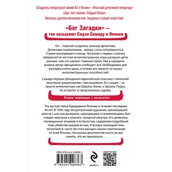 Эксмо Содзи Симада "Токийский Зодиак"