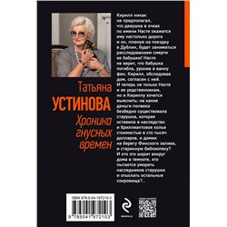 Эксмо Татьяна Устинова "Хроника гнусных времен"