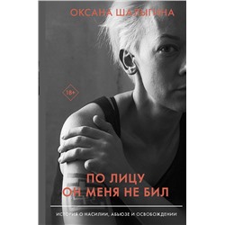 АСТ Шалыгина О.В. "По лицу он меня не бил. История о насилии, абьюзе и освобождении"