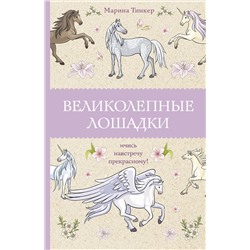 АСТ Марина Тинкер "Великолепные лошадки: мчись навстречу прекрасному! Раскраски антистресс"
