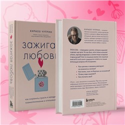 Эксмо Кирилл Чуприн "Зажигая любовь. Как сохранить страсть и наладить взаимопонимание в отношениях"