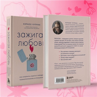 Эксмо Кирилл Чуприн "Зажигая любовь. Как сохранить страсть и наладить взаимопонимание в отношениях"