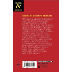 Эксмо Юлия Алейникова "Медальон Великой княжны"