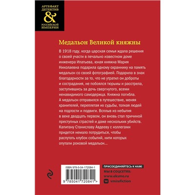 Эксмо Юлия Алейникова "Медальон Великой княжны"