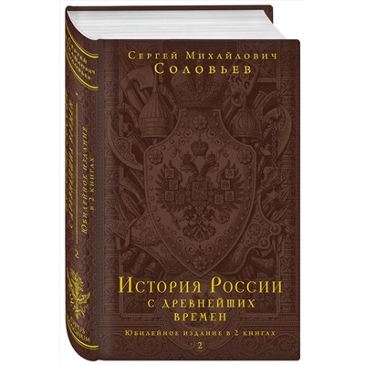 Эксмо Соловьев С.М. "История России с древнейших времен. Юбилейное издание в 2 книгах"