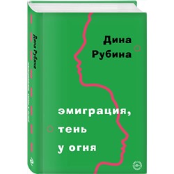 Эксмо Дина Рубина "Эмиграция, тень у огня"
