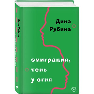 Эксмо Дина Рубина "Эмиграция, тень у огня"