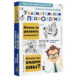 АСТ Селезнева Е.В. "Увлекательная психология"