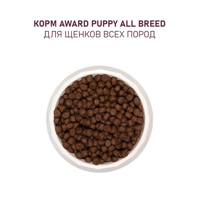 Сухой корм AWARD для щен. от 1 мес, бер-х и кор-х сук всех пород с ягн/инд/яблоко 12 кг