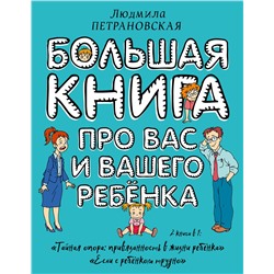 АСТ Петрановская Л.В. "Большая книга про вас и вашего ребенка"