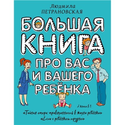 АСТ Петрановская Л.В. "Большая книга про вас и вашего ребенка"