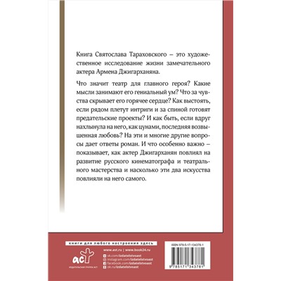 АСТ Тараховский С.Э. "Армен Джигарханян: То, что отдал - то твое"