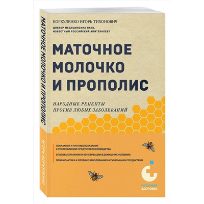 Эксмо Игорь Коркуленко "Маточное молочко и прополис. Народные рецепты против любых заболеваний"