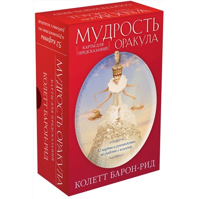 Эксмо Колетт Барон-Рид "Мудрость оракула. Карты для предсказаний (52 карты и руководство в подарочном оформлении)"