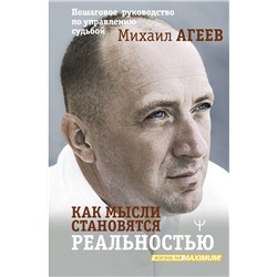 АСТ Михаил Агеев "Как мысли становятся реальностью. Пошаговое руководство по управлению судьбой"