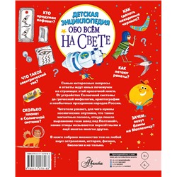 АСТ Гребенникова А.Д., Малов В.И., Волцит П.М., Монвиж-Монтвид А.И., Собе-Панек М.В., Константиновский М.А. "Детская энциклопедия обо всём на свете"
