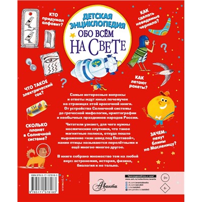АСТ Гребенникова А.Д., Малов В.И., Волцит П.М., Монвиж-Монтвид А.И., Собе-Панек М.В., Константиновский М.А. "Детская энциклопедия обо всём на свете"