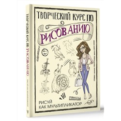 АСТ Грей М. "Творческий курс по рисованию. Рисуй как мультипликатор"