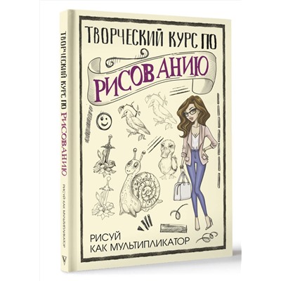 АСТ Грей М. "Творческий курс по рисованию. Рисуй как мультипликатор"