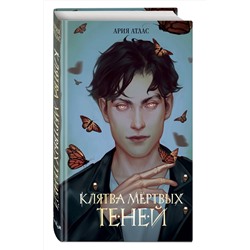 Эксмо Ария Атлас "Клятва мертвых теней (#1)"