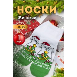 Носки стандарт Обожаю НАТАЛИ, 1225505