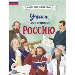 Эксмо Наталия Лалабекова "Ученые, прославившие Россию"