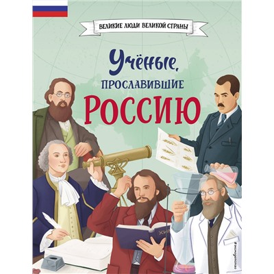 Эксмо Наталия Лалабекова "Ученые, прославившие Россию"