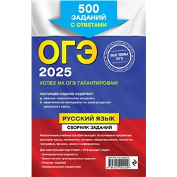Эксмо С. И. Львова "ОГЭ-2025. Русский язык. Сборник заданий: 500 заданий с ответами"