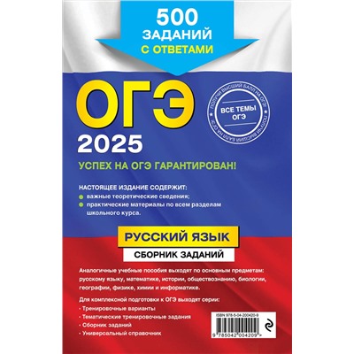 Эксмо С. И. Львова "ОГЭ-2025. Русский язык. Сборник заданий: 500 заданий с ответами"