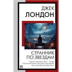 АСТ Джек Лондон "Странник по звездам"