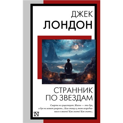 АСТ Джек Лондон "Странник по звездам"