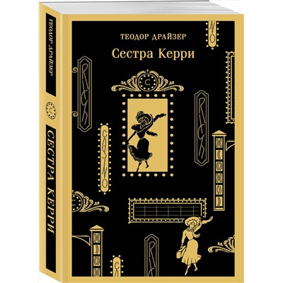 Эксмо Теодор Драйзер "Сестра Керри"