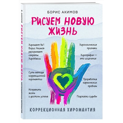 Эксмо Борис Акимов "Коррекционная хиромантия. Рисуем новую жизнь (новое оформление)"