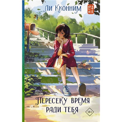 375831 АСТ Ли Кконним "Пересеку время ради тебя"
