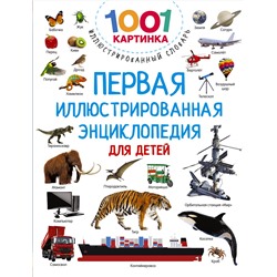 АСТ Дмитриева В.Г. "Первая иллюстрированная энциклопедия для детей"