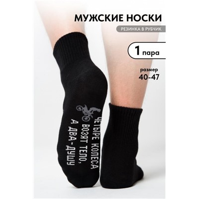 Носки мужские Два колеса (Черный)
