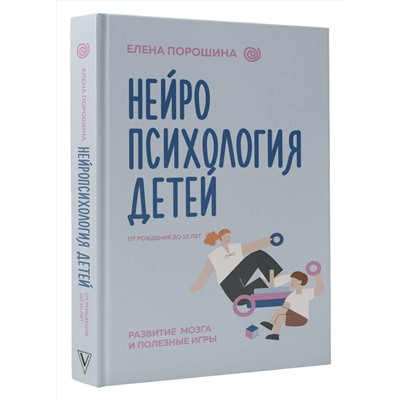 АСТ Порошина Е.А. "Нейропсихология детей от рождения до 10 лет. Развитие мозга и полезные игры"