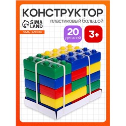 Конструктор - гигант «Кирпич», 20 штук
