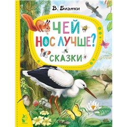 АСТ Бианки В.В. "Чей нос лучше? Сказки"
