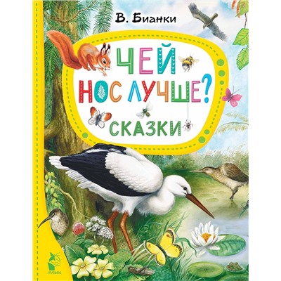 АСТ Бианки В.В. "Чей нос лучше? Сказки"